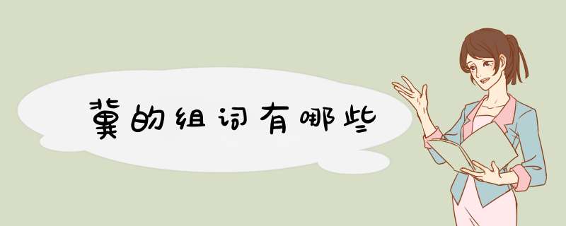 冀的组词有哪些,第1张 冀的组词有哪些,第1张
