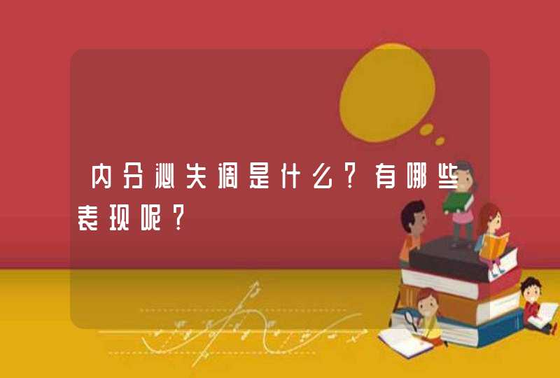 内分泌失调是什么？有哪些表现呢？,第1张