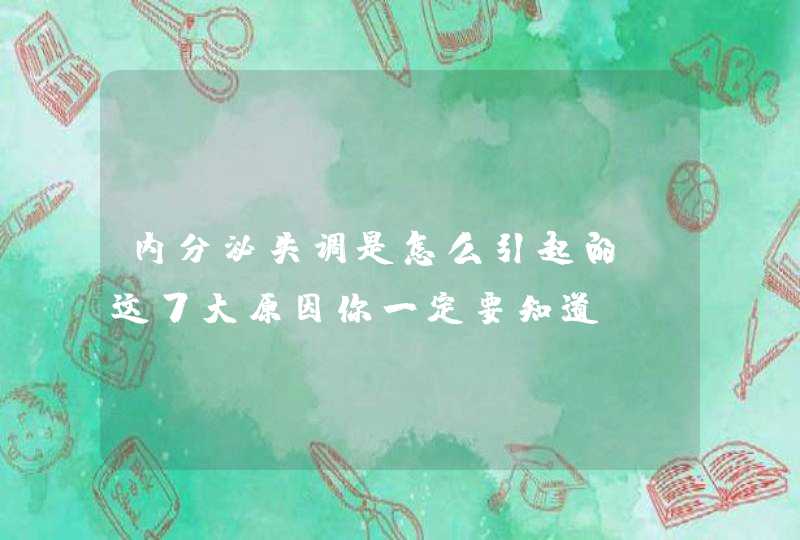 内分泌失调是怎么引起的 这7大原因你一定要知道,第1张