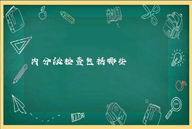 内分泌检查包括哪些,第1张