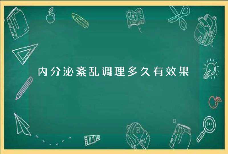 内分泌紊乱调理多久有效果,第1张