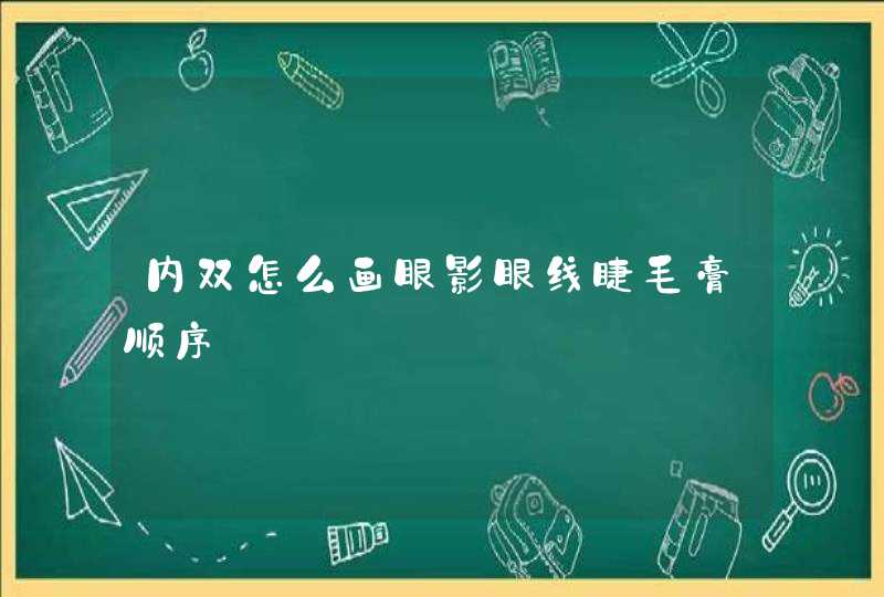 内双怎么画眼影眼线睫毛膏顺序,第1张