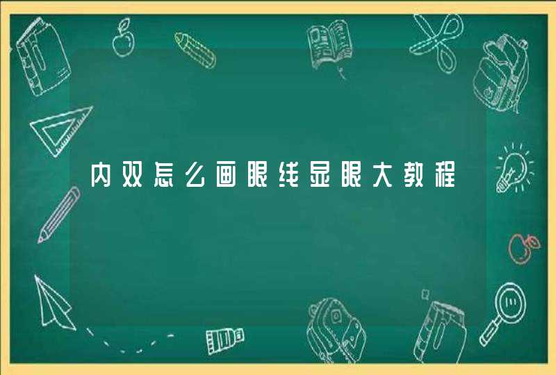 内双怎么画眼线显眼大教程,第1张