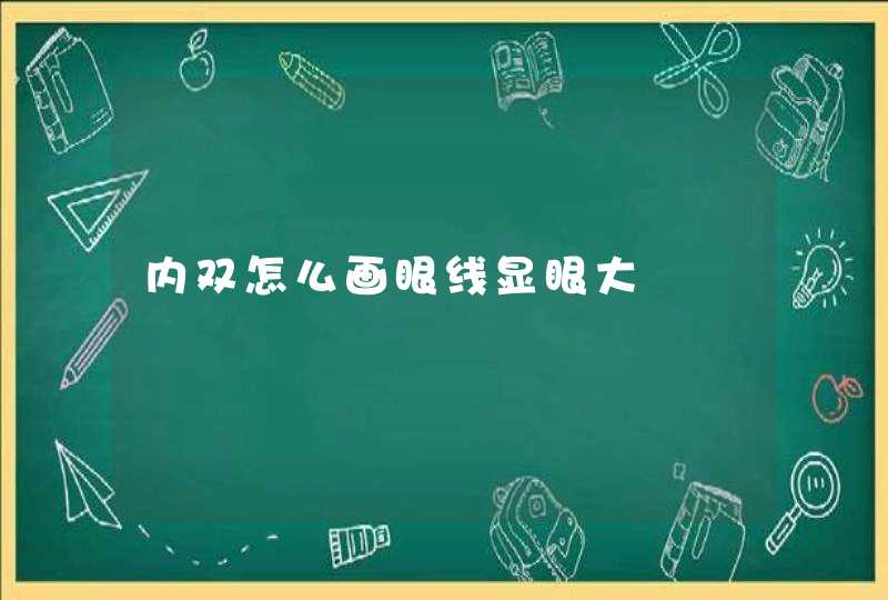 内双怎么画眼线显眼大,第1张