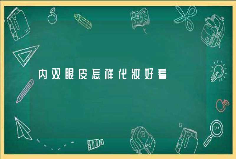 内双眼皮怎样化妆好看,第1张