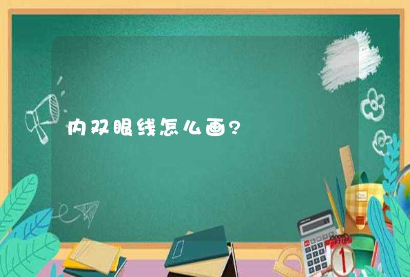 内双眼线怎么画?,第1张