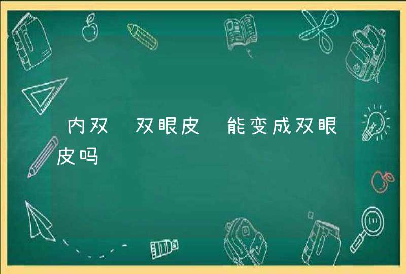 内双贴双眼皮贴能变成双眼皮吗,第1张