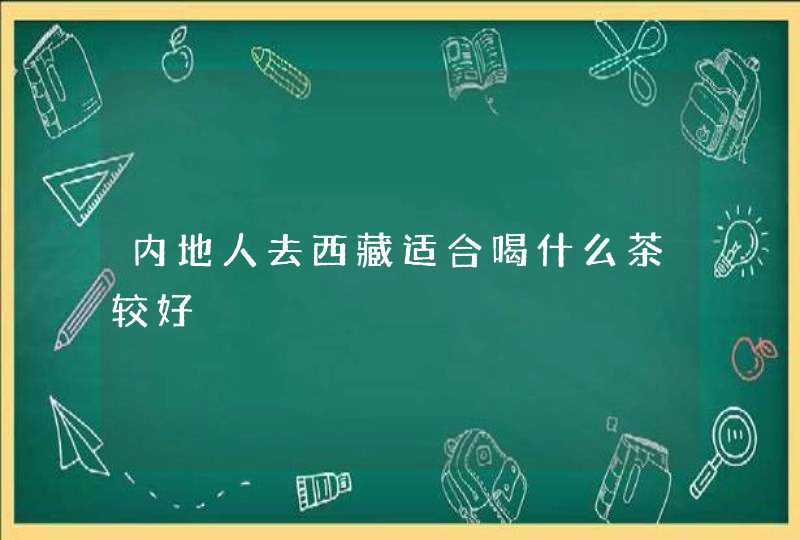 内地人去西藏适合喝什么茶较好,第1张