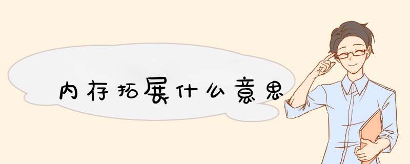 内存拓展什么意思,第1张