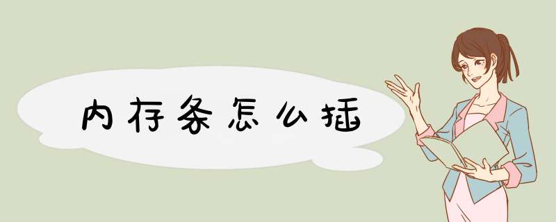 内存条怎么插,第1张