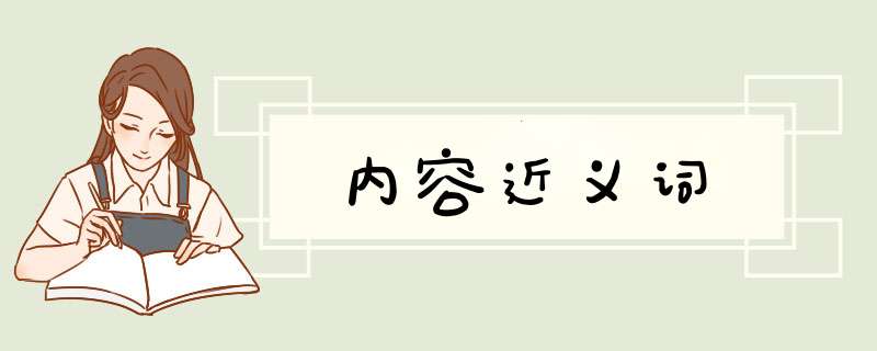 内容近义词,第1张