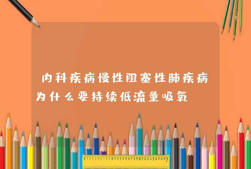 内科疾病慢性阻塞性肺疾病为什么要持续低流量吸氧,第1张