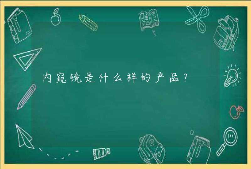 内窥镜是什么样的产品？,第1张