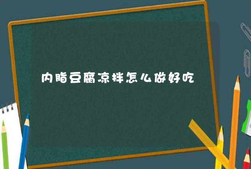 内脂豆腐凉拌怎么做好吃,第1张