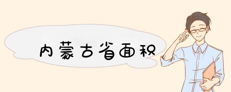内蒙古省面积,第1张
