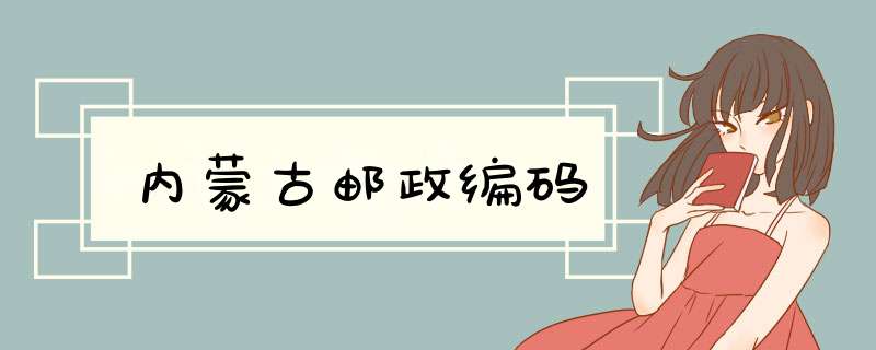 内蒙古邮政编码,第1张 内蒙古邮政编码,第1张