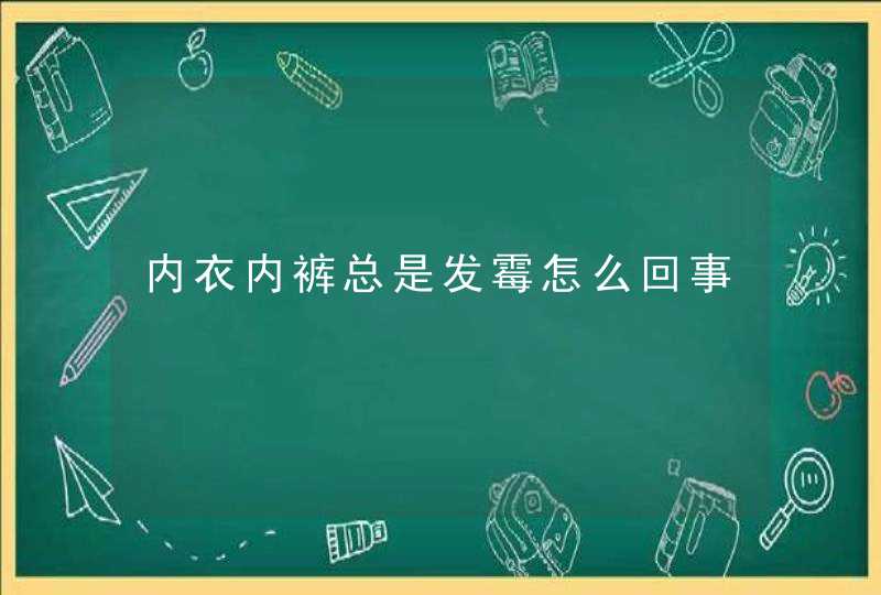 内衣内裤总是发霉怎么回事,第1张