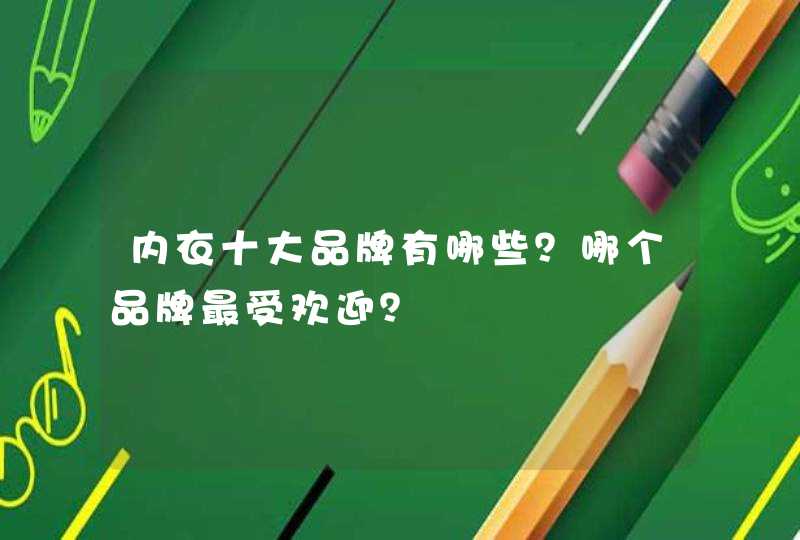 内衣十大品牌有哪些？哪个品牌最受欢迎？,第1张