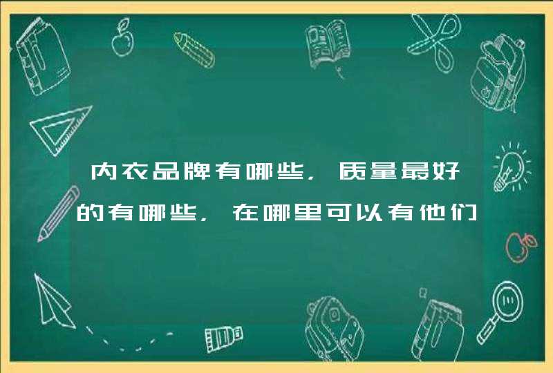 内衣品牌有哪些，质量最好的有哪些，在哪里可以有他们第一手的货源呢,第1张