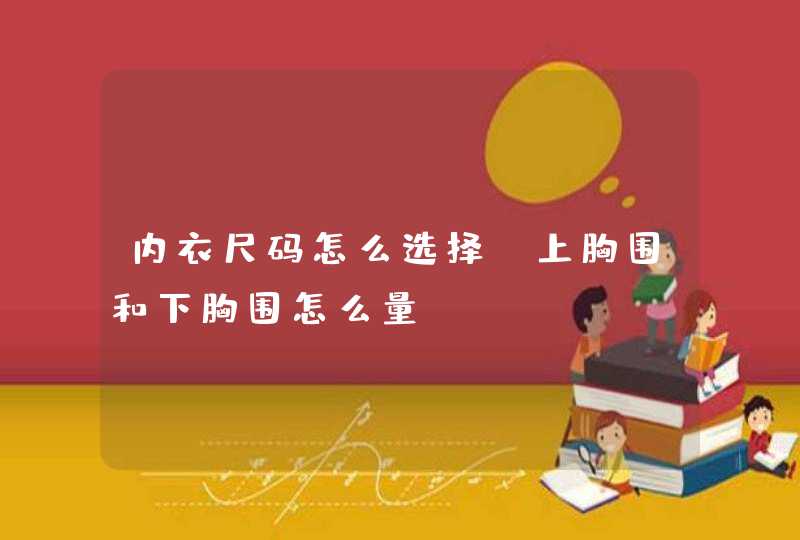 内衣尺码怎么选择，上胸围和下胸围怎么量?,第1张