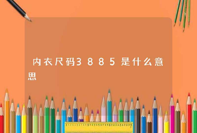 内衣尺码3885是什么意思,第1张