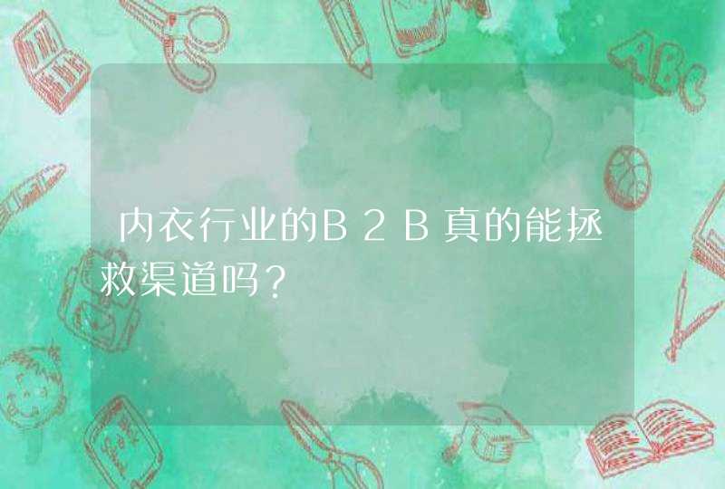 内衣行业的B2B真的能拯救渠道吗？,第1张