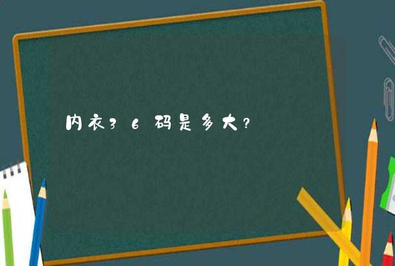 内衣36码是多大？,第1张