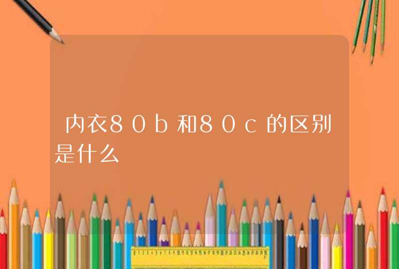 内衣80b和80c的区别是什么,第1张