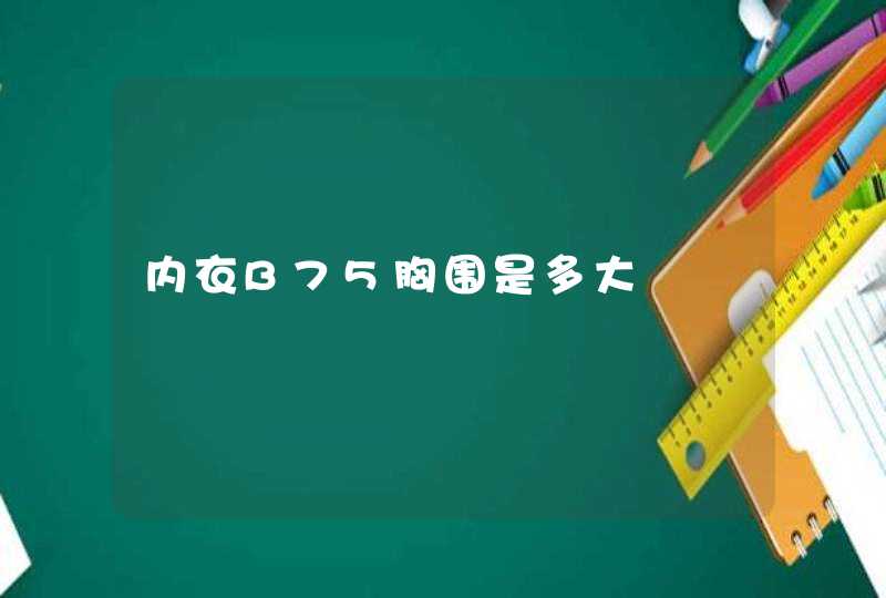 内衣B75胸围是多大,第1张