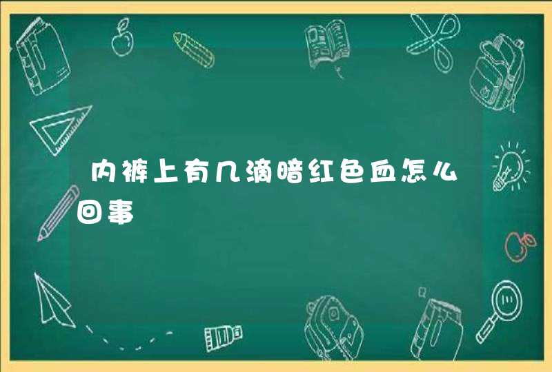 内裤上有几滴暗红色血怎么回事,第1张