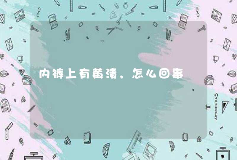 内裤上有黄渍，怎么回事,第1张