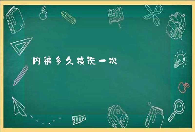 内裤多久换洗一次,第1张