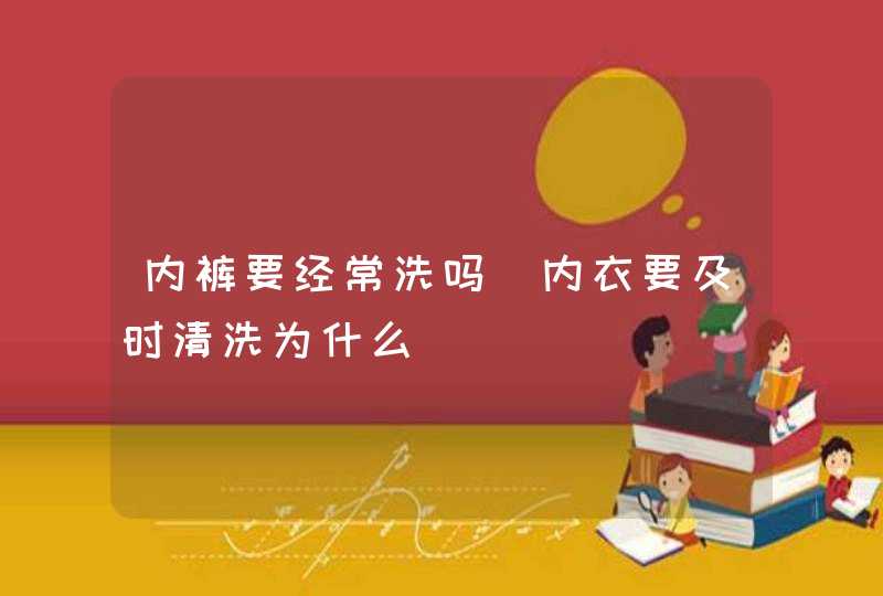 内裤要经常洗吗_内衣要及时清洗为什么,第1张