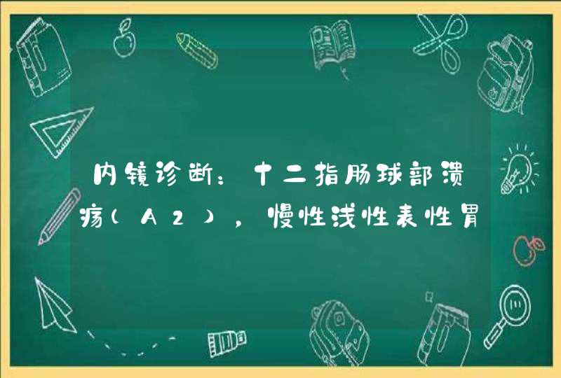 内镜诊断：十二指肠球部溃疡（A2），慢性浅性表性胃炎伴糜烂，请问这是什么程度的胃病？应该注意什么？,第1张