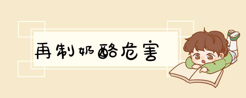 再制奶酪危害,第1张