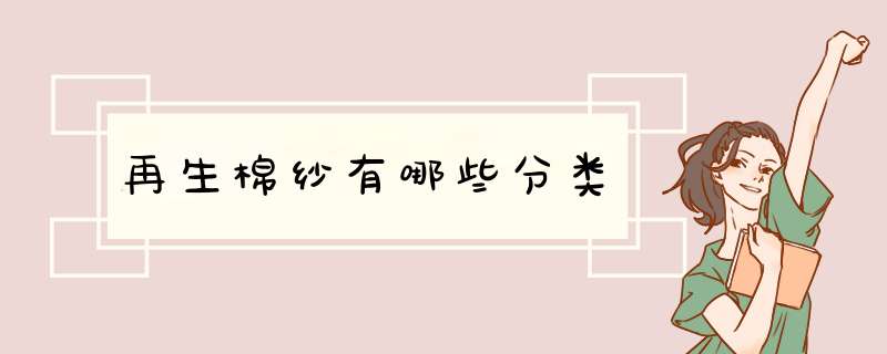 再生棉纱有哪些分类,第1张