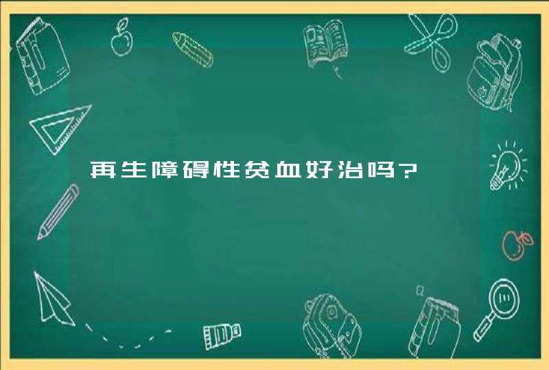 再生障碍性贫血好治吗?,第1张