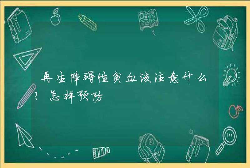 再生障碍性贫血该注意什么？怎样预防,第1张