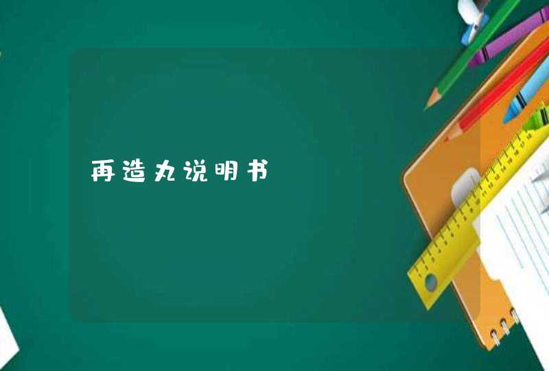 再造丸说明书,第1张