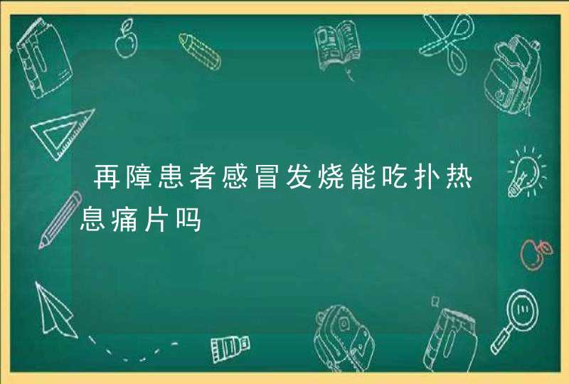 再障患者感冒发烧能吃扑热息痛片吗,第1张