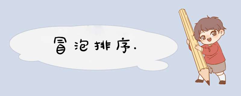冒泡排序.,第1张