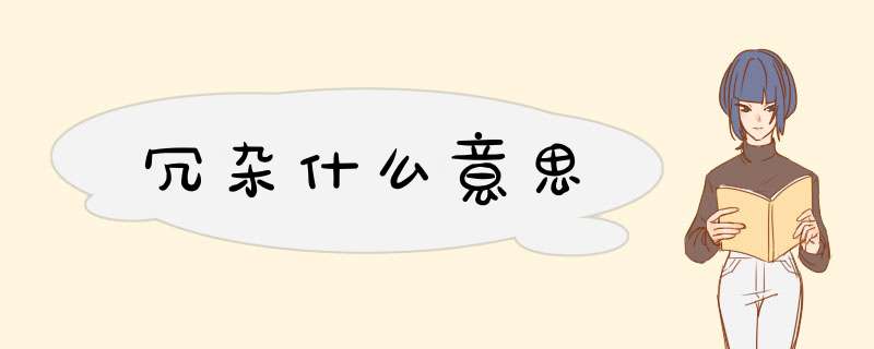 冗杂什么意思,第1张