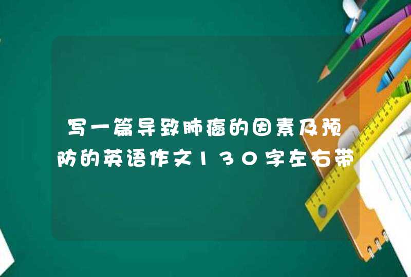 写一篇导致肺癌的因素及预防的英语作文130字左右带翻译,第1张