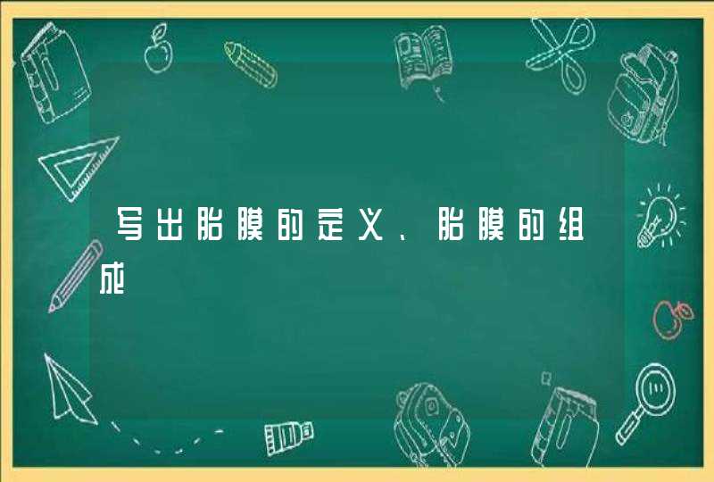 写出胎膜的定义、胎膜的组成,第1张