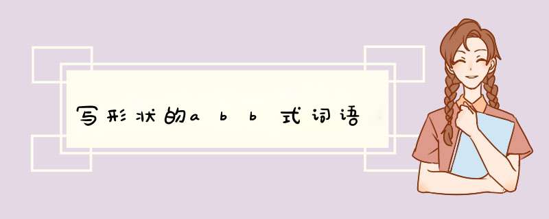 写形状的abb式词语,第1张