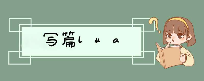 写篇lua,第1张