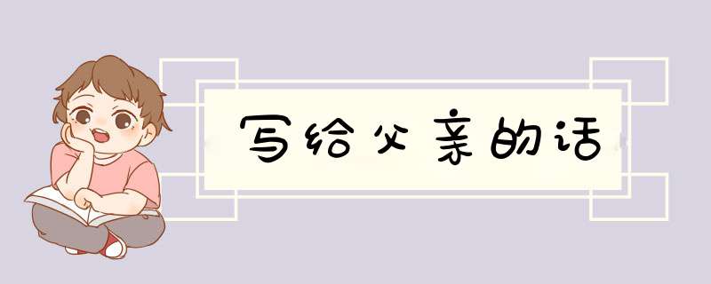 写给父亲的话,第1张
