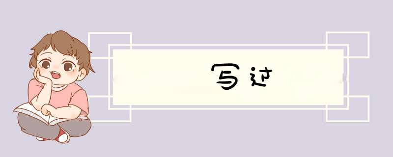 写过,第1张 写过,第1张
