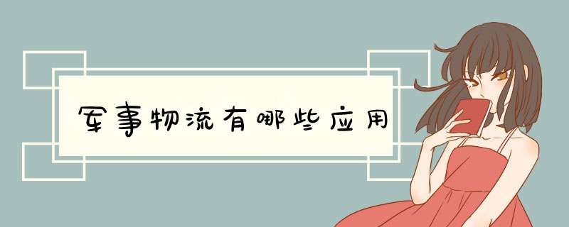 军事物流有哪些应用,第1张