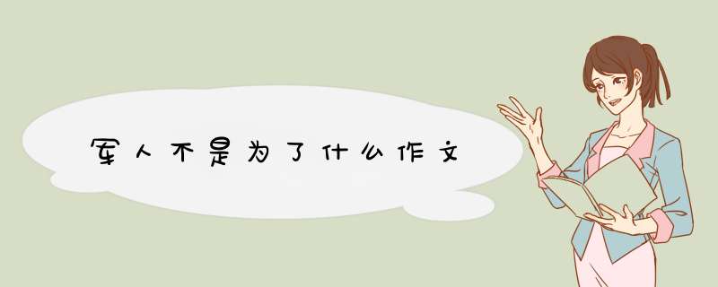 军人不是为了什么作文,第1张